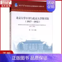 [正版]全新 北京大学日刊与北京大学图书馆(1917-1932) 历史/史学理论 9787521000603