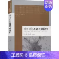 [正版]城市规划历史与理论04 董卫,李百浩 编 建筑设计 专业科技 东南大学出版社 9787564186098 图书