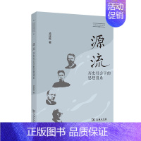 [正版]中法图 源流 历史社会学的思想谱系 孟庆延 商务印书馆 历史社会学文库 历史社会学研究方法学科性质意识理论 人文