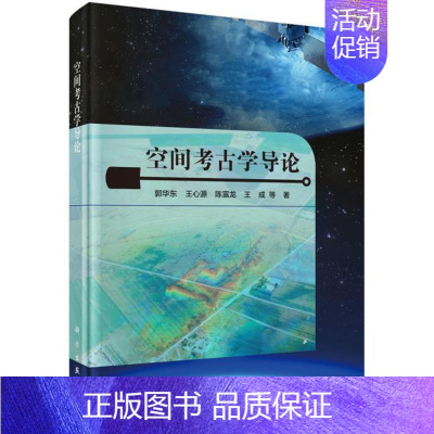 [正版]书籍 空间考古学导论郭华东等历史 文物考古 考古理论9787030654649