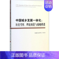 [正版] 中国城乡发展一体化:历史考察、理论演进与战略推进:historical research, theoretic