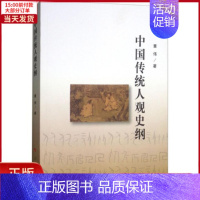 [正版]全新 中国传统人观史纲 历史/史学理论 9787010190464