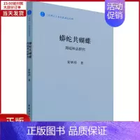 [正版]全新 蟒蛇共蝴蝶:周城神话研究 历史/史学理论 9787520387538