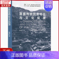 [正版]全新 苗族传统民居特征与文化探源 历史/史学理论 9787560892825