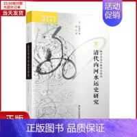 [正版]全新 清代内河水运史研究 历史/史学理论 9787214062284