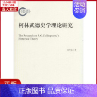 [正版]全新 柯林武德史学理论研究 历史/史学理论 9787511726445