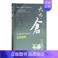 [正版]大元仓:太仓樊村泾元代遗址出土瓷器精粹 苏州市考古研究所,太仓博物馆 历史 史学理论 历史研究瓷陶器书籍uvw