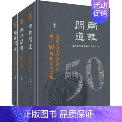 [正版]南雍问道 南京大学考古专业成立50周年纪念文集(全3册):南京大学历史学院考古文物系 编 教学方法及理论 文教