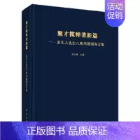[正版]书籍聚才揽粹著新篇——孟凡人先生八秩华诞颂寿文集肖小勇历史 文物考古 考古理论科学出版社