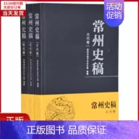 [正版]全新 常州史稿 历史/史学理论 9787550628830