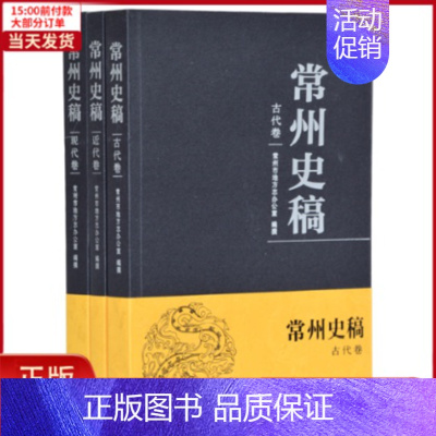 [正版]全新 常州史稿 历史/史学理论 9787550628830