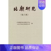 [正版] 北朝研究(第六辑) 中国魏晋南北朝史学会,大同平城北朝研究会 历史 史学理论 历史研究书籍 科学出