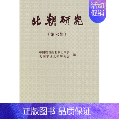 [正版] 北朝研究(第六辑) 中国魏晋南北朝史学会,大同平城北朝研究会 历史 史学理论 历史研究书籍 科学出