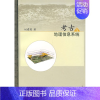 [正版] 考古地理信息系统 刘建国著 历史 文物考古 考古理论 书籍 科学出版社