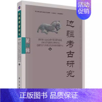 [正版] 边疆考古研究:第24辑 朱泓著 人文社会科学重点研究基地 科学出版社 玉石器 历史 文物考古 考古理论9787