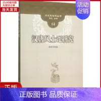 [正版]全新 汉唐风土记研究 历史/史学理论 9787516165270