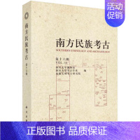 [正版]书籍 南方民族考古(第十六辑) 四川大学博物馆,四川大学考古学系,成都文物考古研究院著 历史 文物考古 考古