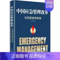 [正版]中国应急管理改革 从历史走向未来 王宏伟 著 管理理论 经管、励志 煤炭工业出版社