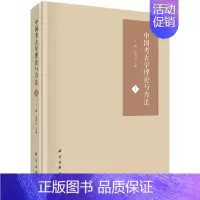 [正版]中国考古学理论与方法(Ⅰ)(精)书王巍考古学中国文集本科及以上历史书籍