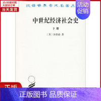 [正版]全新 中世纪经济社会史 300-1300年 下册 历史/史学理论 9787100023535