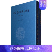 [正版] 北京考古发现与研究(上下册) 宋大种 历史 文物考古 考古理论书籍 科学出版社