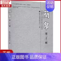 [正版]全新 简帛 第22辑 历史/史学理论 9787532599837
