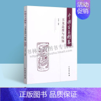 [正版]中国古玉图鉴(玉龙造型与纹饰)历史书籍 玉石雕刻龙纹制作玉雕图案资料基础知识理论研究图腾造型纹饰图谱图案图册入门