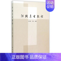 [正版] 河北考古教程 衣长春,艾虹著著 历史 文物考古 考古理论 书籍 科学出版社