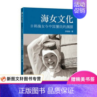 [正版] 海女文化 中国华侨出版社 李相海; 历史 史学理论 历史研究