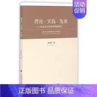 [正版]理论实践发展--社会主义历史性课题研究
