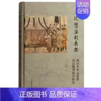 [正版] 从飨宴到丧祭:两汉至宋元墓葬家居随葬组合研究 李嘉妍 9787573206077 上海古籍 历史/史学理论