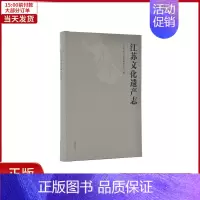 [正版]全新 江苏文化遗产志 历史/史学理论 9787550632592