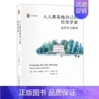 [正版]人人都是他自己的历史学家第2版第二版美国著名历史学家卡尔·贝克尔对历史学的深刻解读历史与理论7873013163