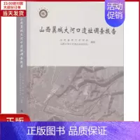 [正版]全新 山西翼城大河口遗址调查报告 历史/史学理论 9787030591661