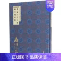 [正版] 辽金行记九种 辑本揽辔录 (宋)胡峤 等 北京联合出版公司 历史参考工具书书籍 史学理论 社科
