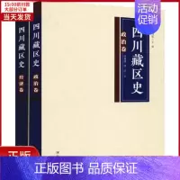 [正版]全新 四川藏区史 政治、经济卷(2册) 历史/史学理论 9787220104497