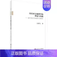 [正版] 历史水文地理学的理论与实践--基于涑水河流域的个案研究 吴朋飞著 科学出版社