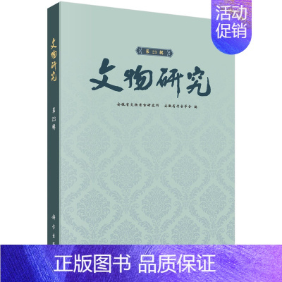 [正版]书籍 文物研究(第23辑) 安徽省文物考古研究所著 历史 文物考古 考古理论 书籍科学出版社