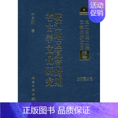 [正版] 峡江地区夏商时期考古学文化研究 于孟洲著 历史 文物考古 考古理论 书籍 科学出版社