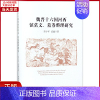 [正版]全新 魏晋十六国河西镇墓文、墓券整理研究 历史/史学理论 9787520308915