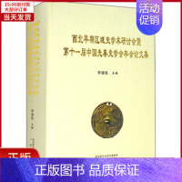 [正版]全新 西北早期区域史学术研讨会暨十届中国先秦史学会年会集 历史/史学理论 9787551821797