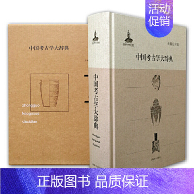 [正版]中国考古学大辞典 王巍历史文物考古考古理论 上海辞书 本书由中国社会科学院考古研究所王巍主编为国家十二五重大出版