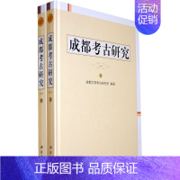 [正版] 成都考古研究(一)上下册 成都文物考古研究所 历史 文物考古 考古理论书籍 科学出版社