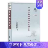 [正版] 宁波文物考古研究文集(二) 王结华、傅亦民著 历史 文物考古 考古理论 书籍 科学出版社