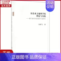 [正版]全新 历史水文地理学的理论与实践 历史/史学理论 9787030505279