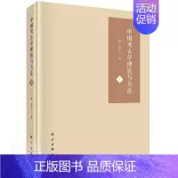 [正版] 中国考古学理论与方法.Ⅰ9787030672117 巍中国科技出版传媒股份有限公司历史考古学中国文集本科及以上