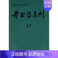 [正版] 考古学集刊(17) 本书编写组著 历史 文物考古 考古理论 书籍 科学出版社