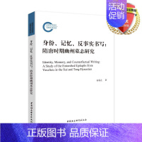 [正版]身份、记忆、反事实书写:隋唐时期幽州墓志研究 蒋爱花 著 中国社会科学出版社 历史史学理论 历史研究书籍