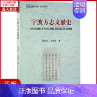 [正版]全新 宁波方志文献史 历史/史学理论 9787308161787