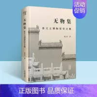 [正版]无物集 张文立博物馆学文集 张文立著博物馆研究专题文集学术史人物思想历史理论经典著作上海古籍出版社